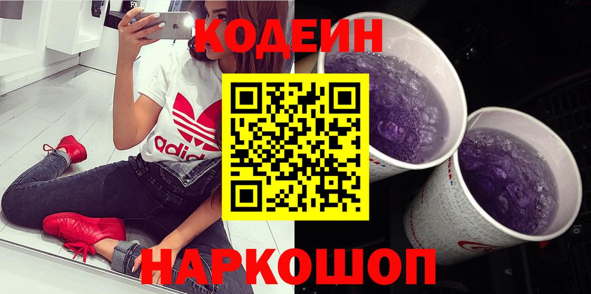 Кодеин напиток Lean (лин)  Вход с VPN  Лениногорск 