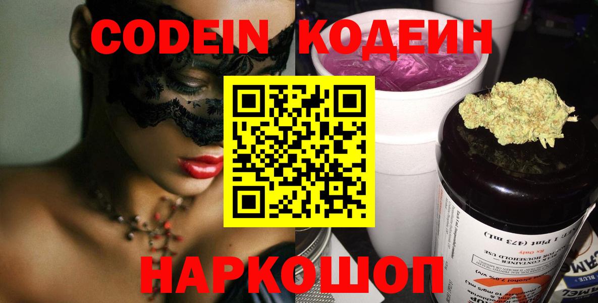 Кодеин Purple Drank Лениногорск